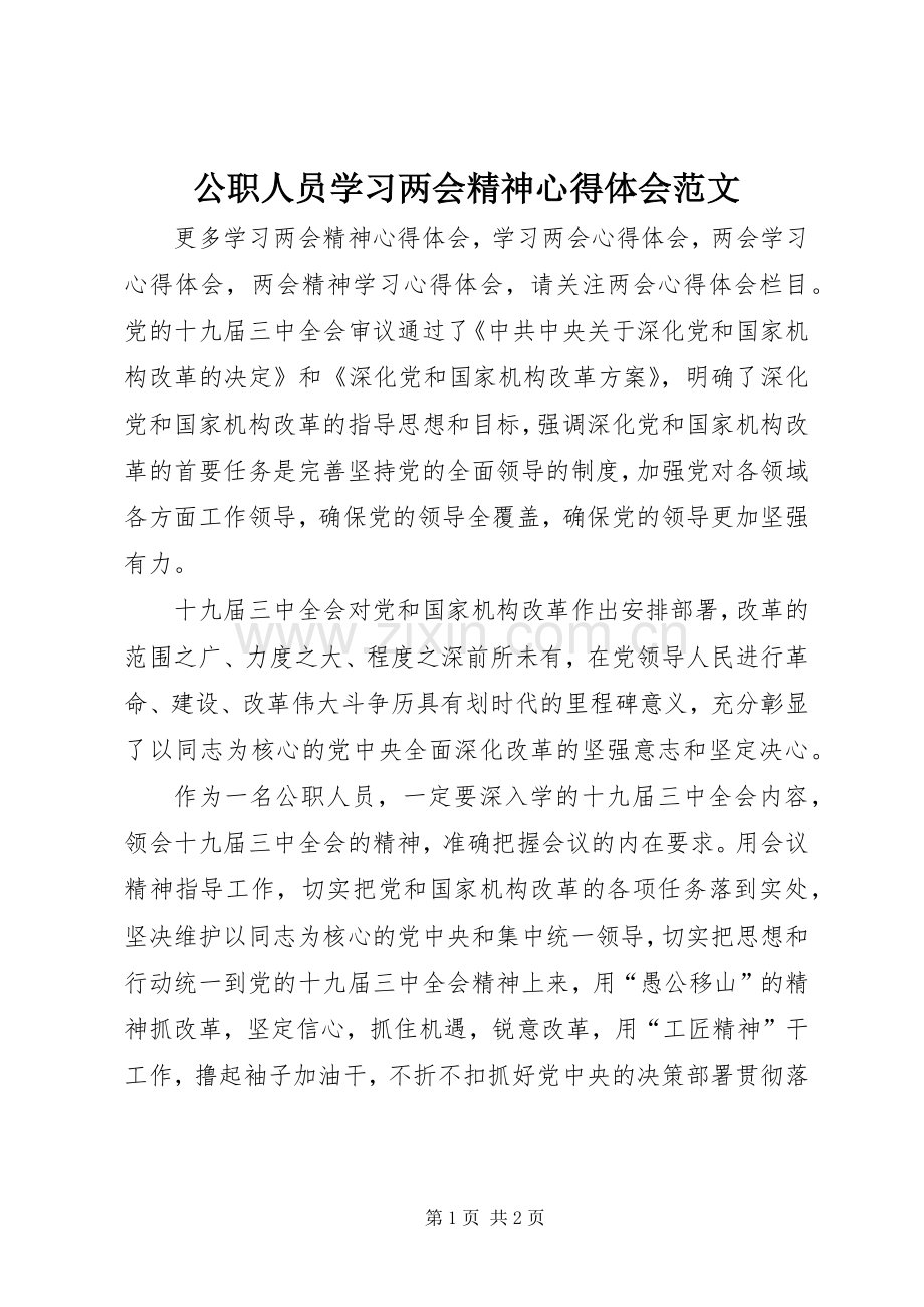 公职人员学习两会精神心得体会范文.docx_第1页