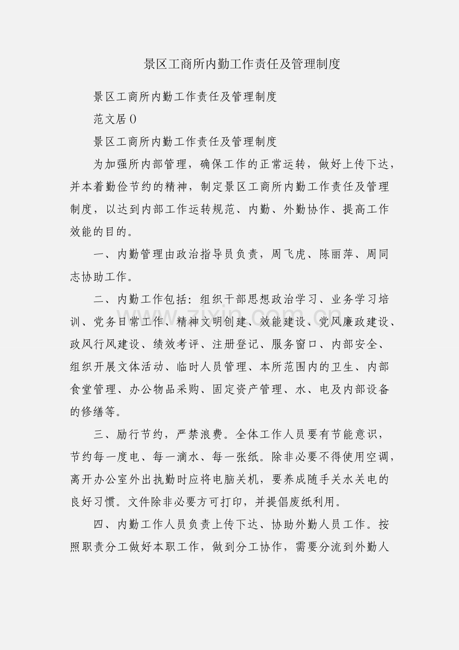 景区工商所内勤工作责任及管理制度.docx_第1页