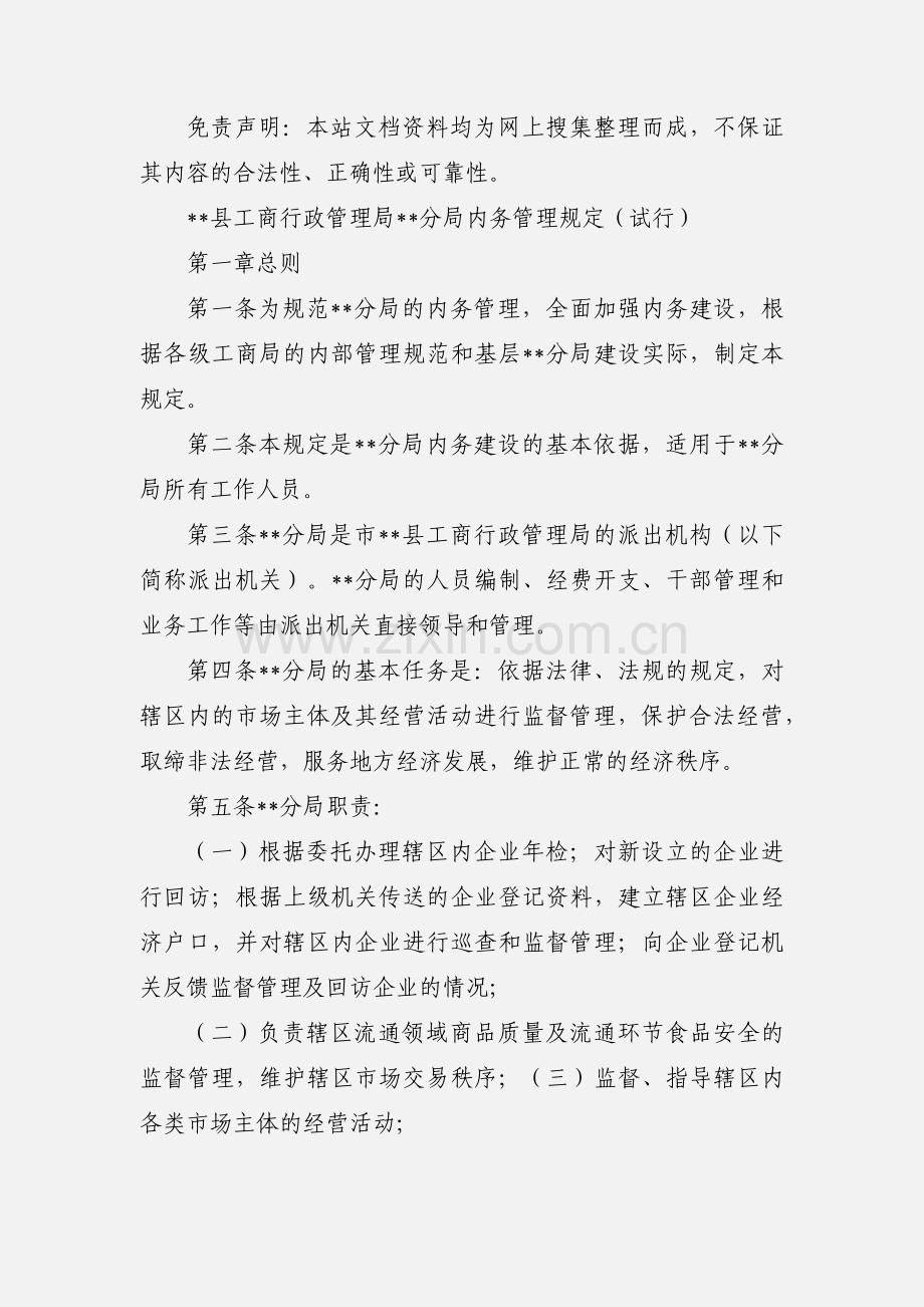 景区工商所内勤工作责任及管理制度.docx_第3页