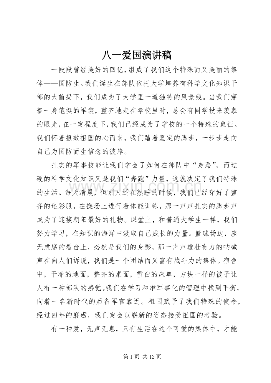 八一爱国演讲稿.docx_第1页