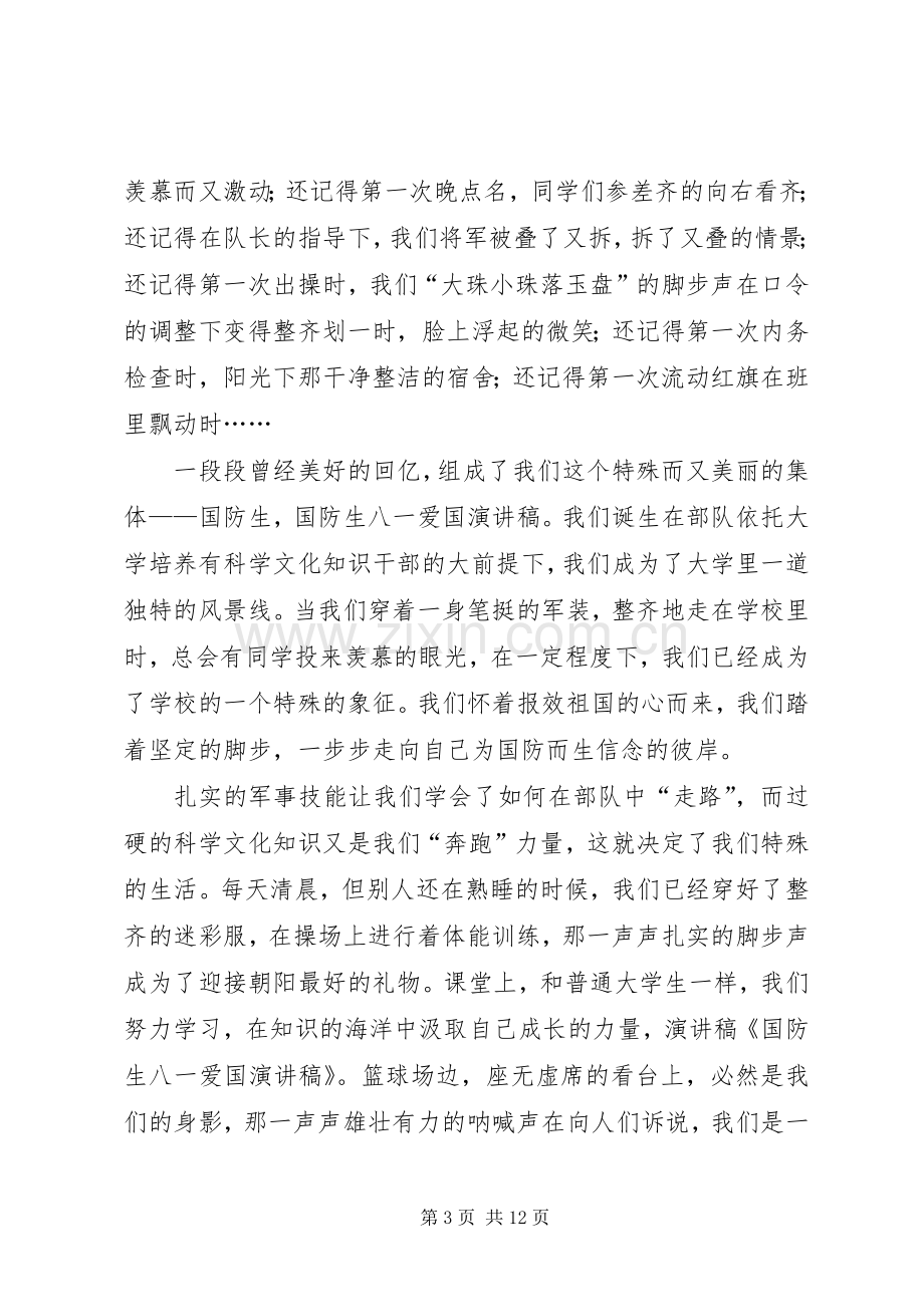 八一爱国演讲稿.docx_第3页