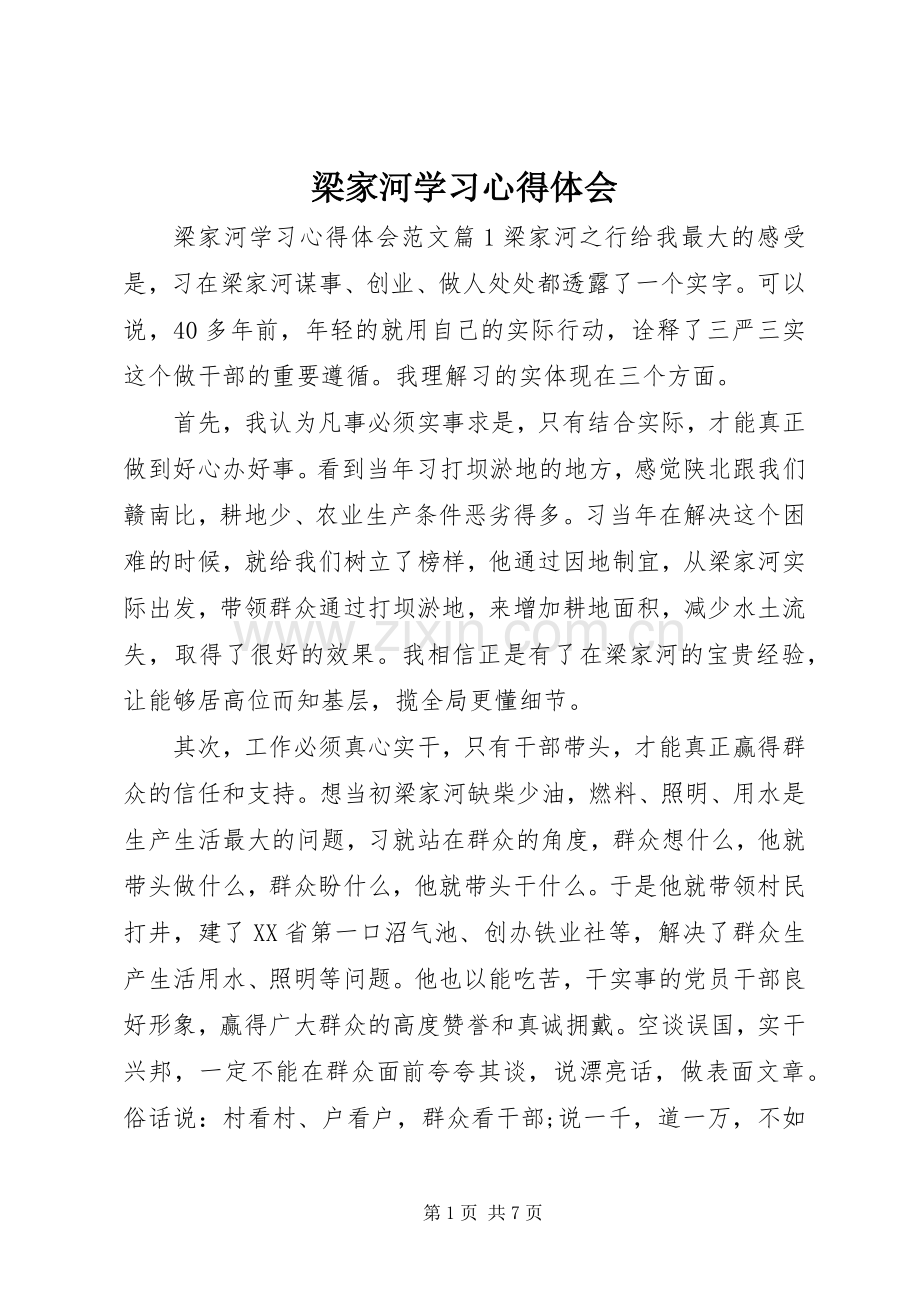 梁家河学习心得体会.docx_第1页