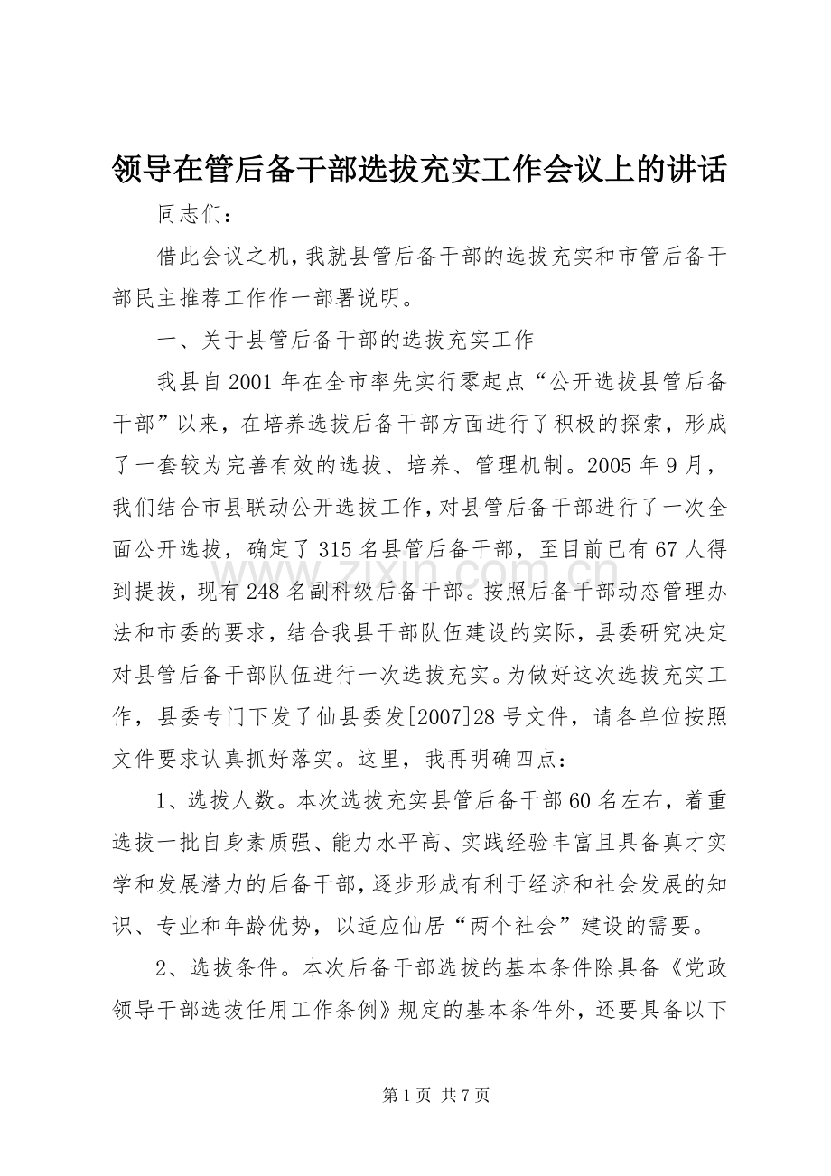 领导在管后备干部选拔充实工作会议上的讲话.docx_第1页