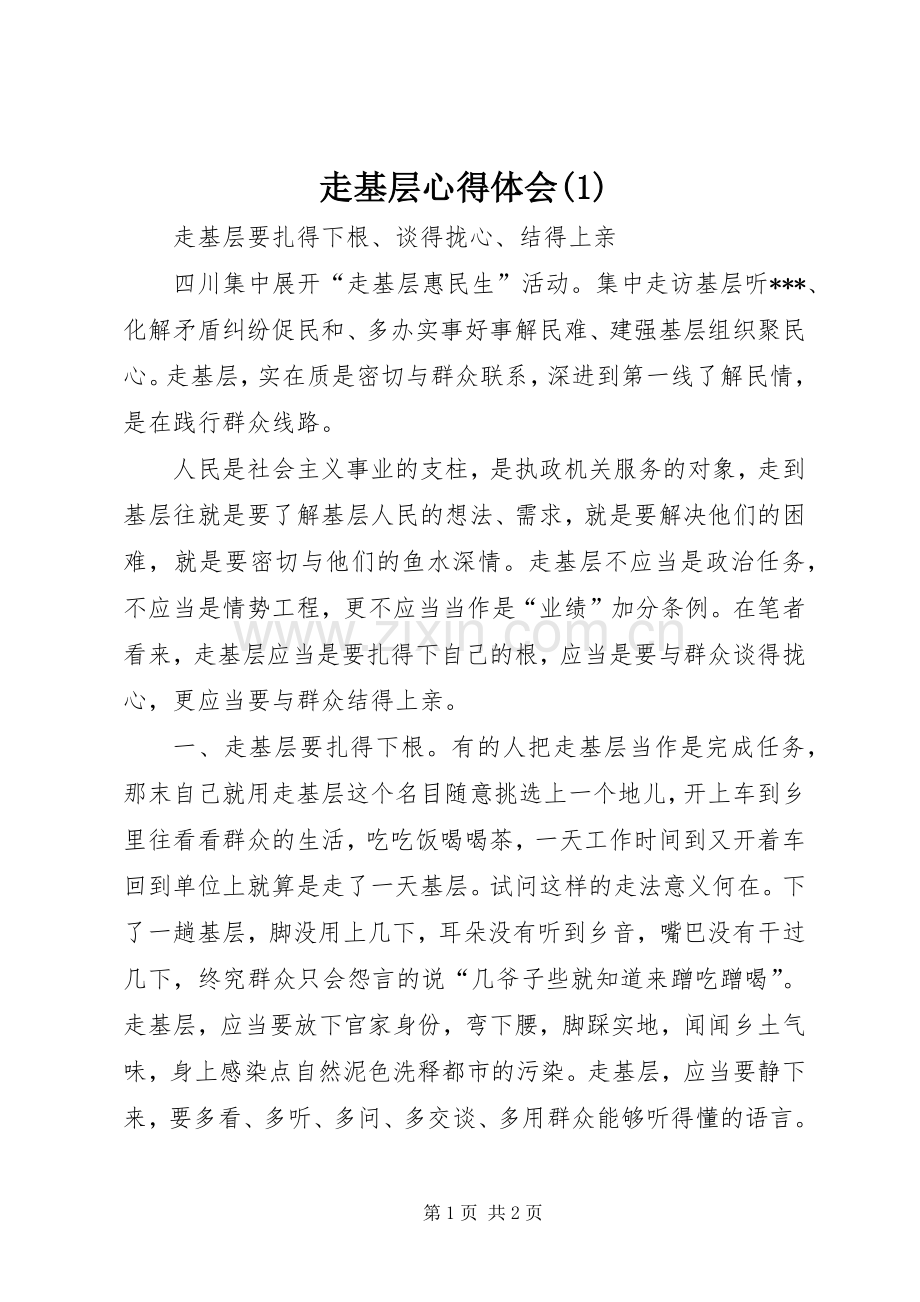 走基层心得体会(1).docx_第1页