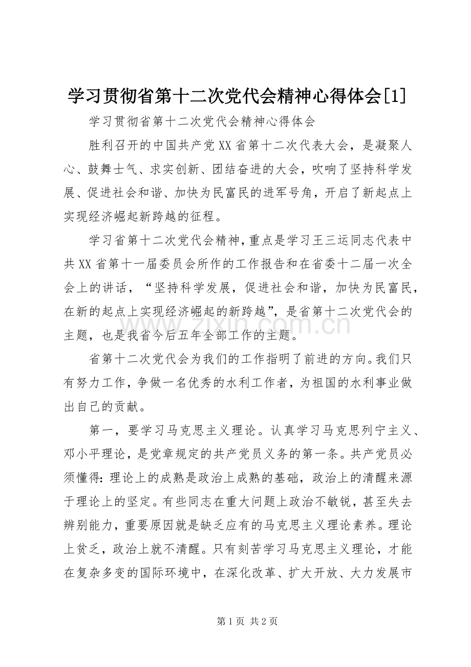 学习贯彻省第十二次党代会精神心得体会[1].docx_第1页