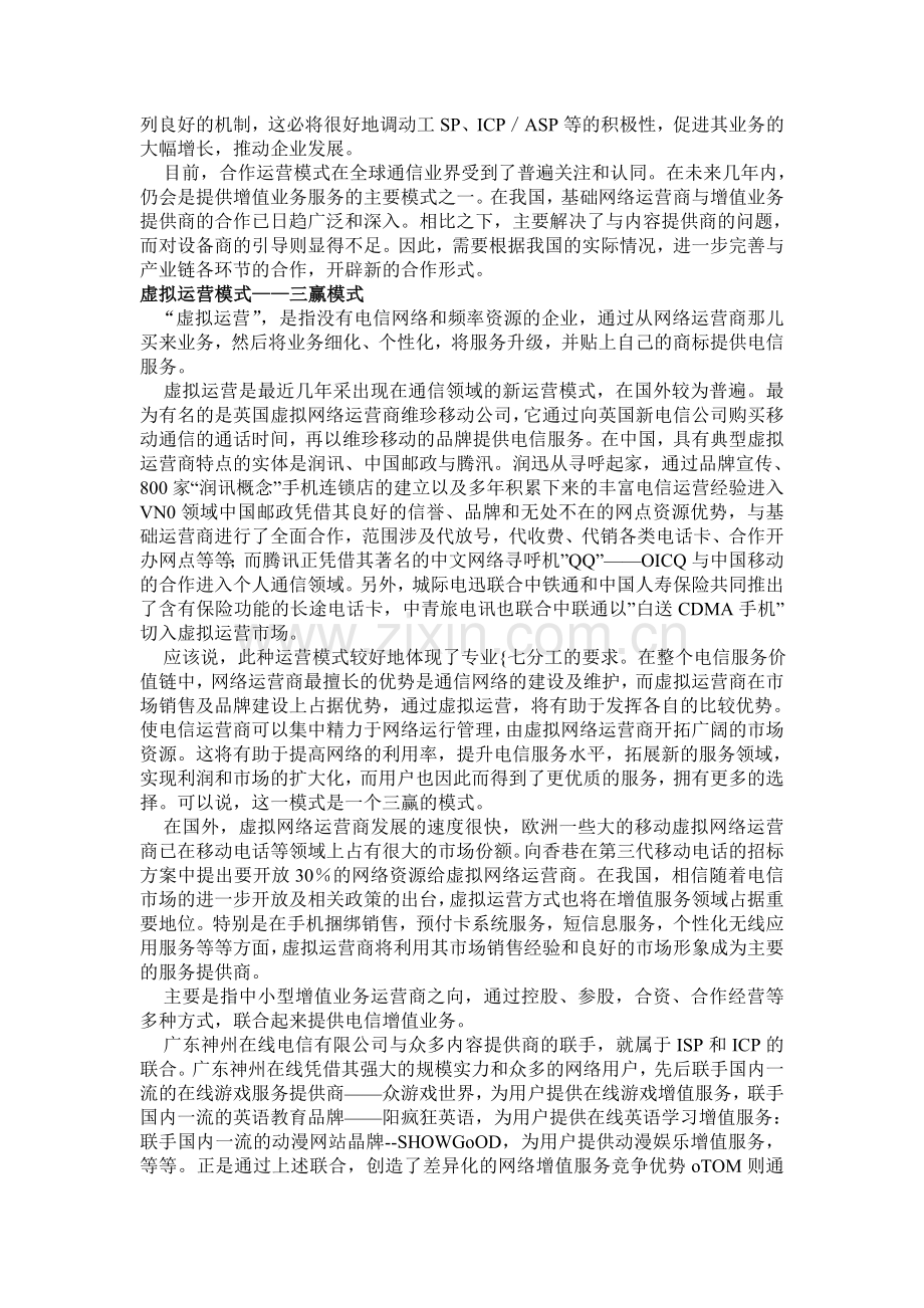 电信增值业务运营模式分析(GOOD).doc_第2页