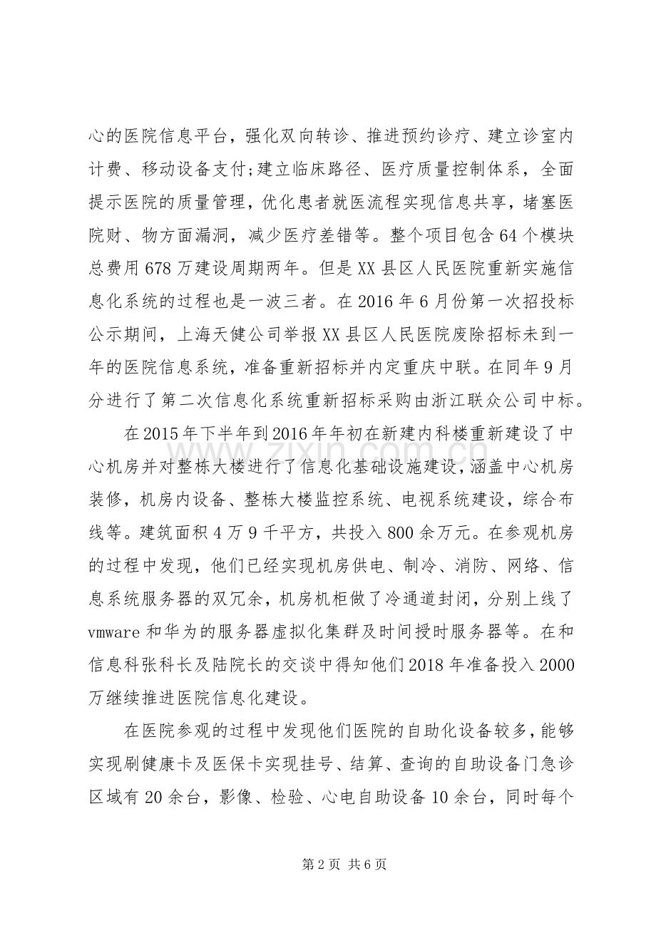 赴XX县区人民医院交流学习心得体会.docx_第2页