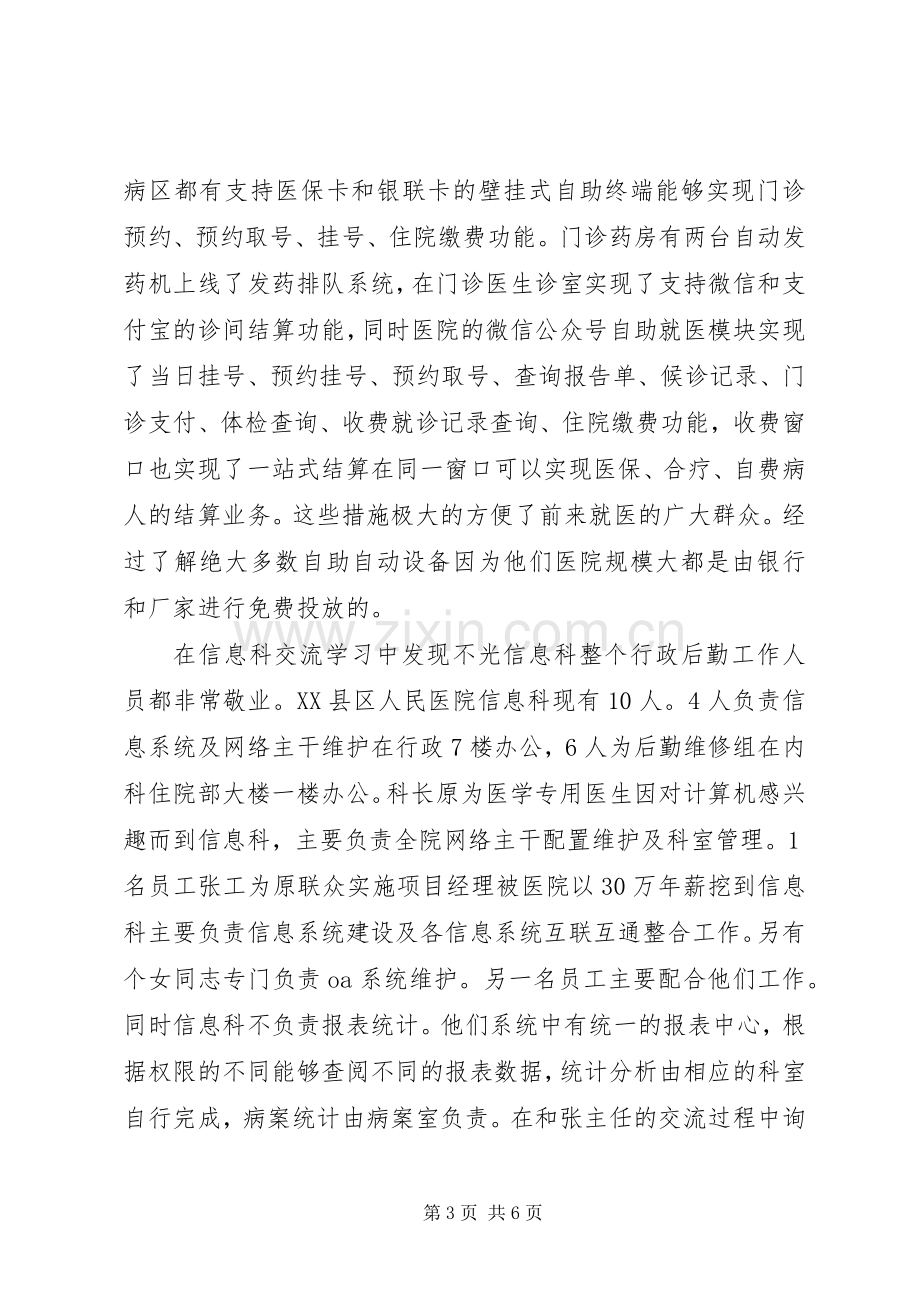 赴XX县区人民医院交流学习心得体会.docx_第3页