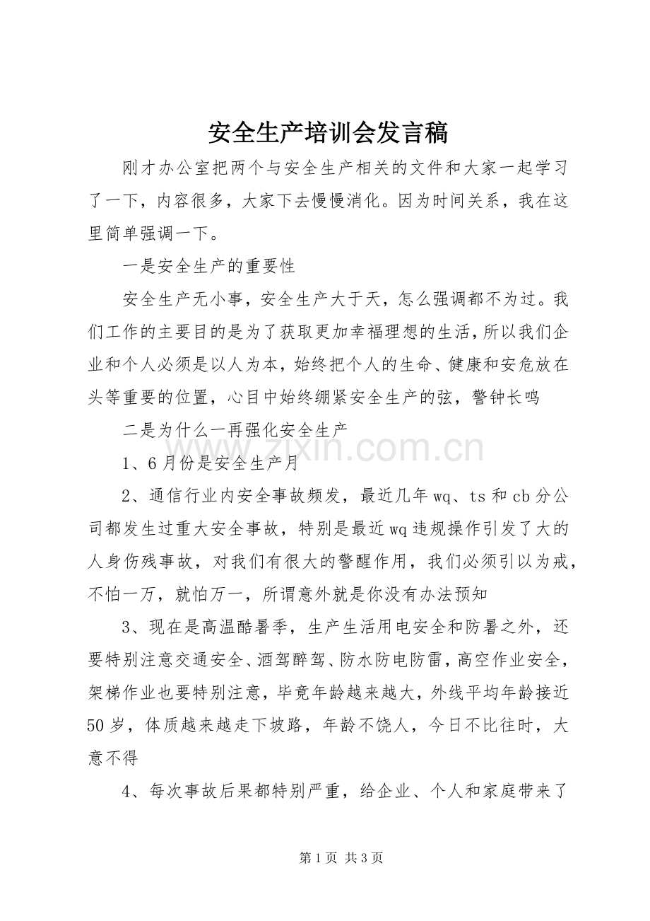 安全生产培训会发言稿.docx_第1页