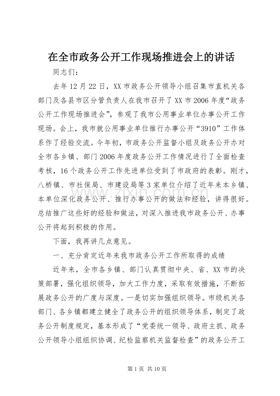 在全市政务公开工作现场推进会上的讲话.docx_第1页