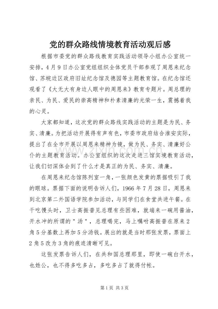 党的群众路线情境教育活动观后感.docx_第1页