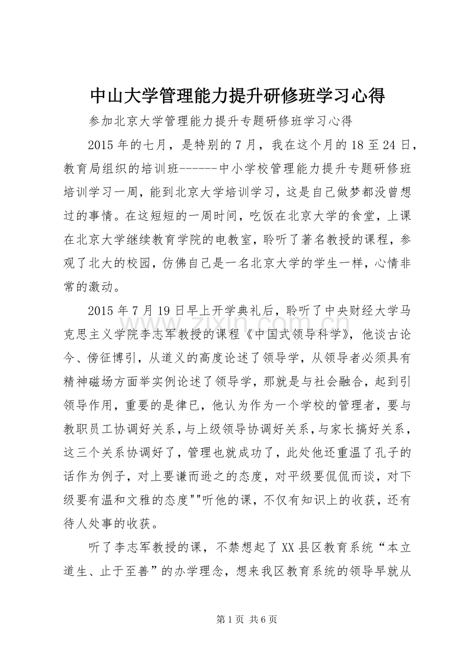 中山大学管理能力提升研修班学习心得.docx_第1页