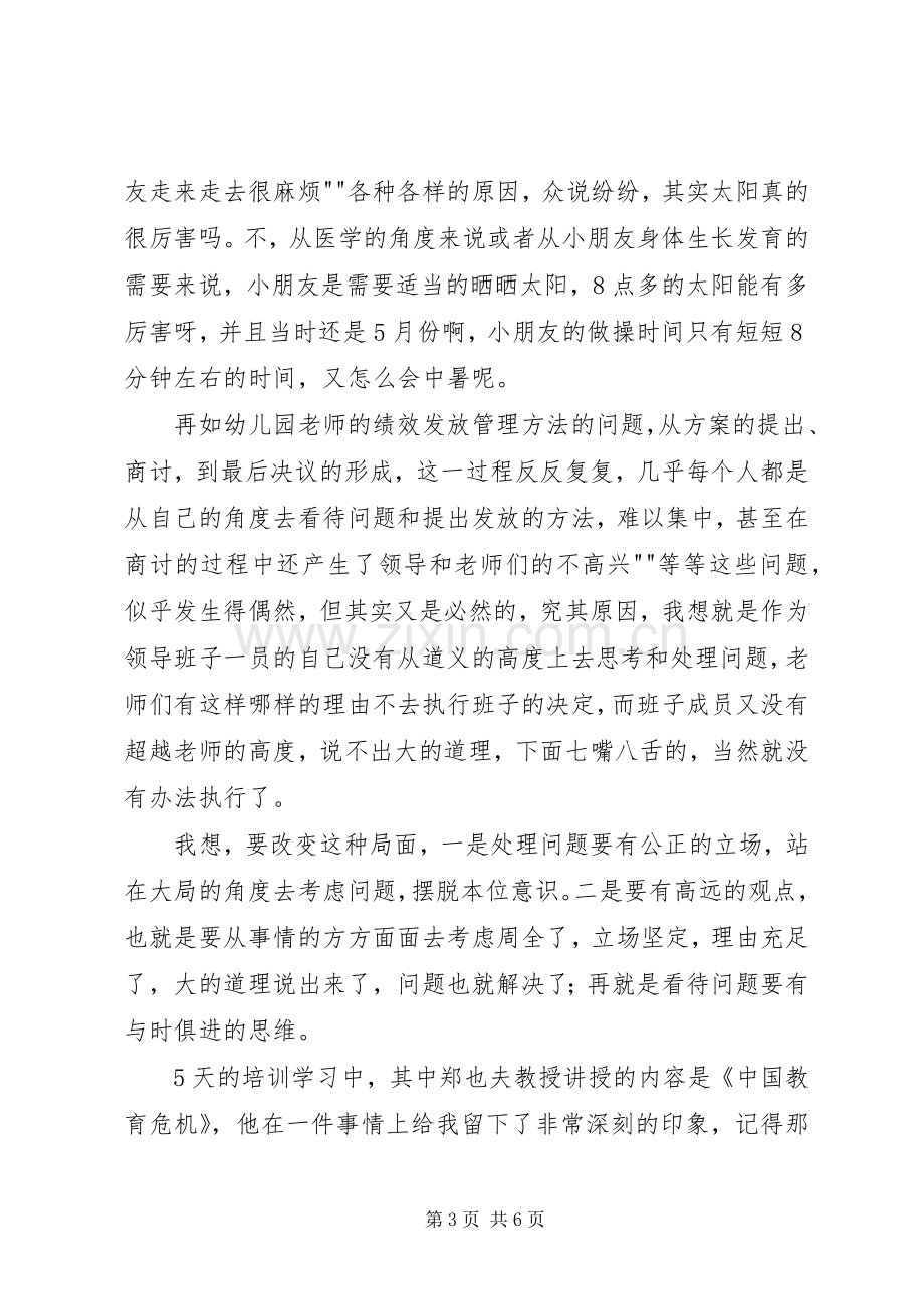 中山大学管理能力提升研修班学习心得.docx_第3页