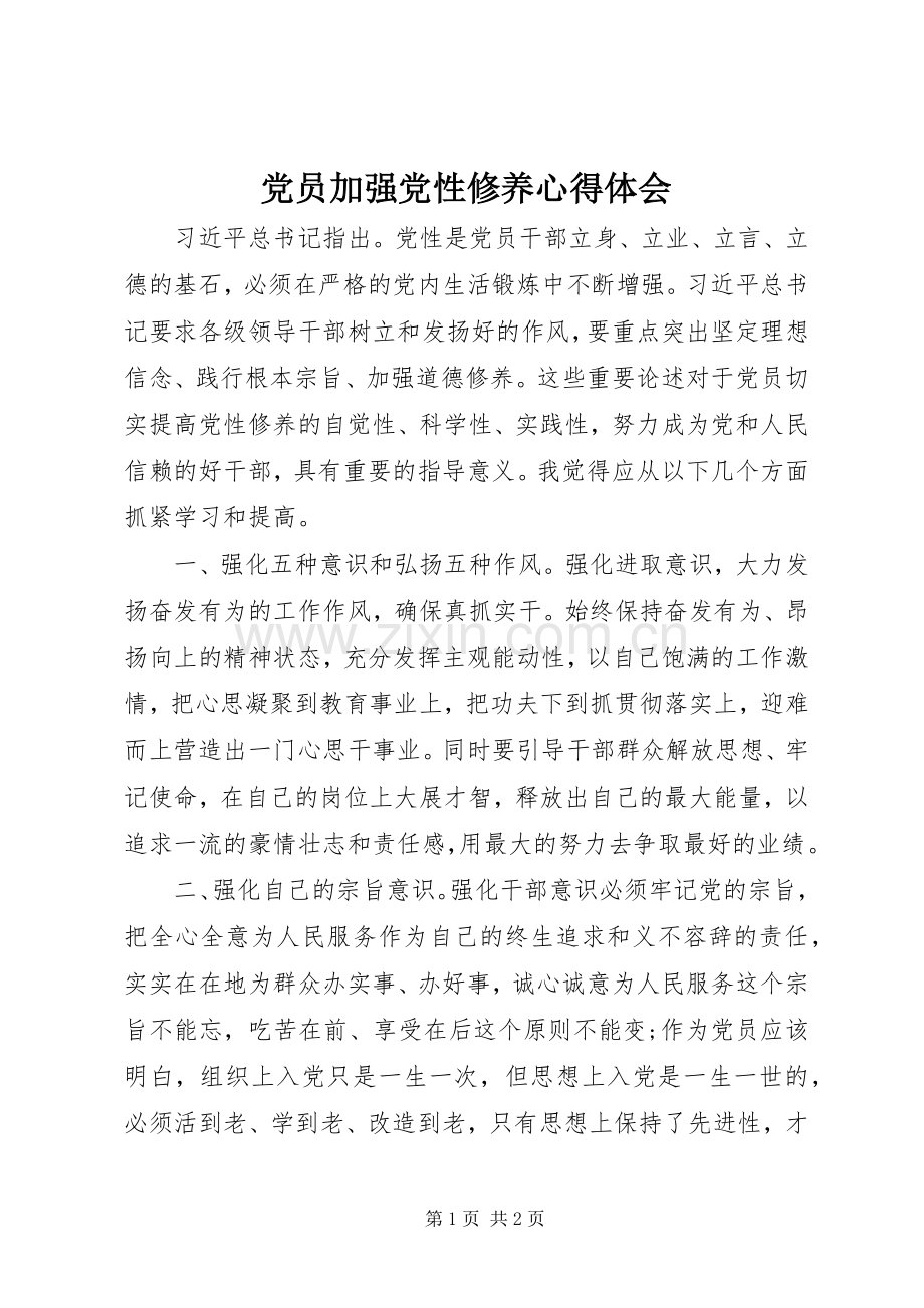 党员加强党性修养心得体会.docx_第1页