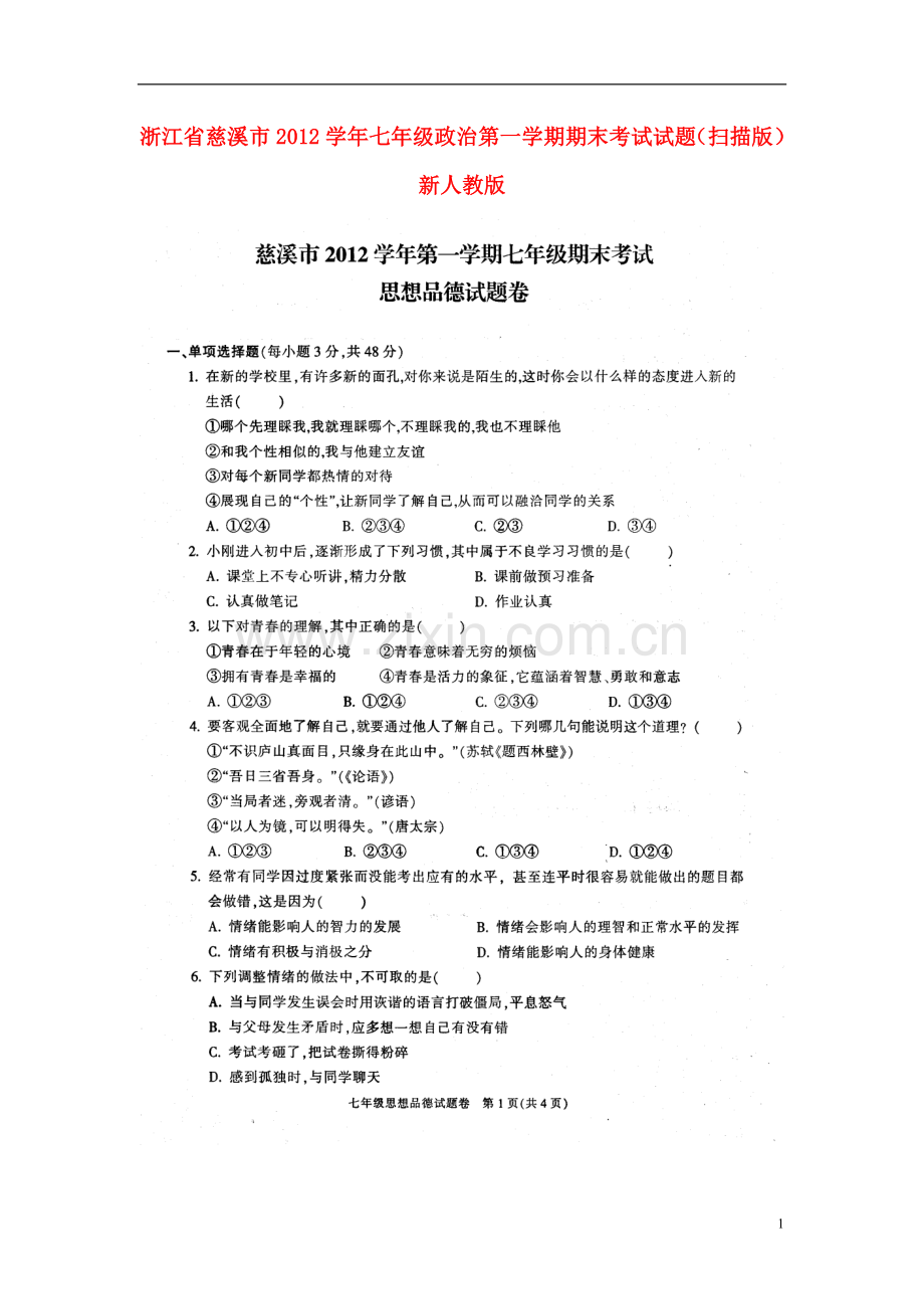 浙江省慈溪市2012学年七年级政治第一学期期末考试试题(扫描版)-新人教版.doc_第1页