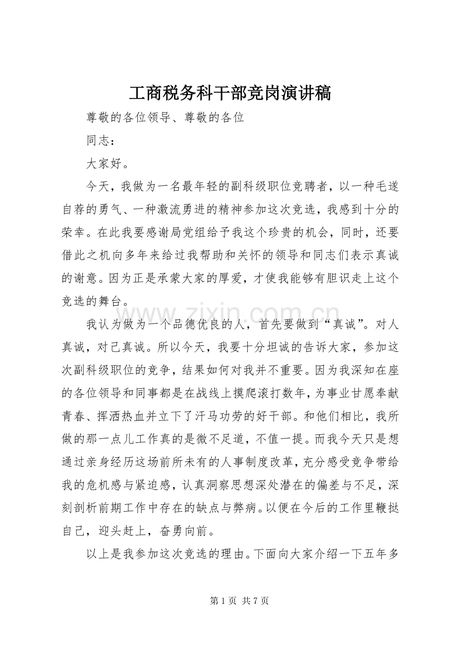 工商税务科干部竞岗演讲稿.docx_第1页