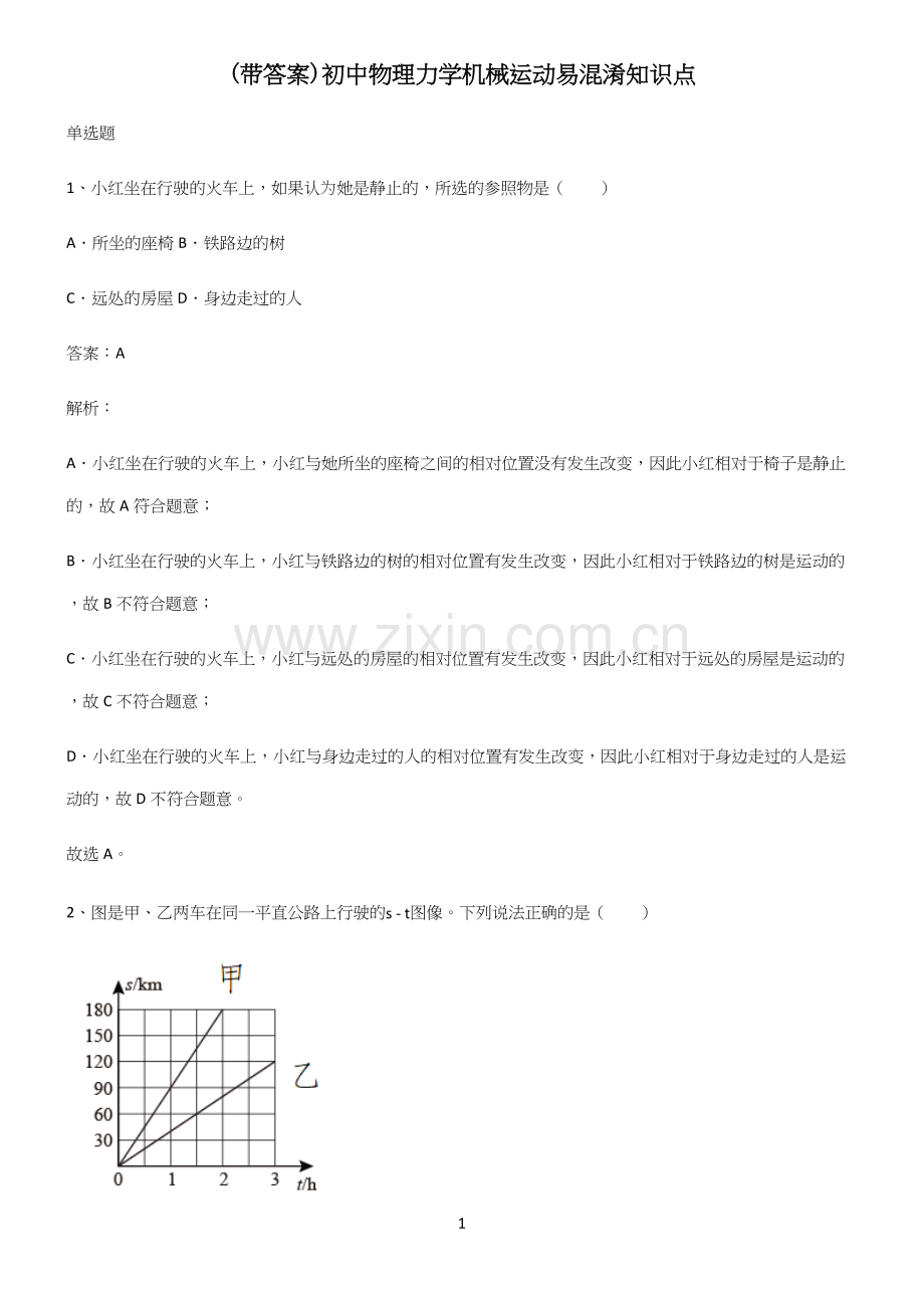 (带答案)初中物理力学机械运动易混淆知识点.docx_第1页