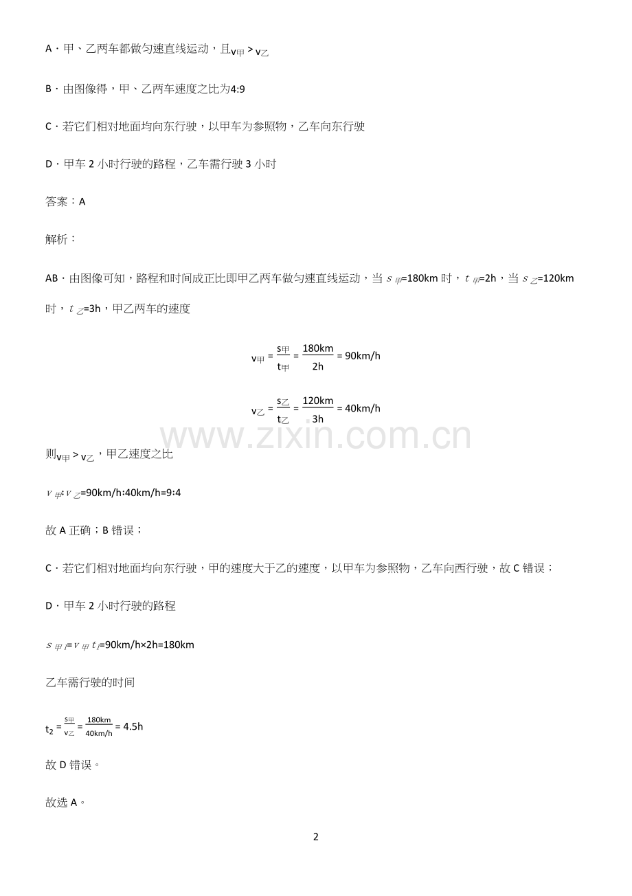 (带答案)初中物理力学机械运动易混淆知识点.docx_第2页