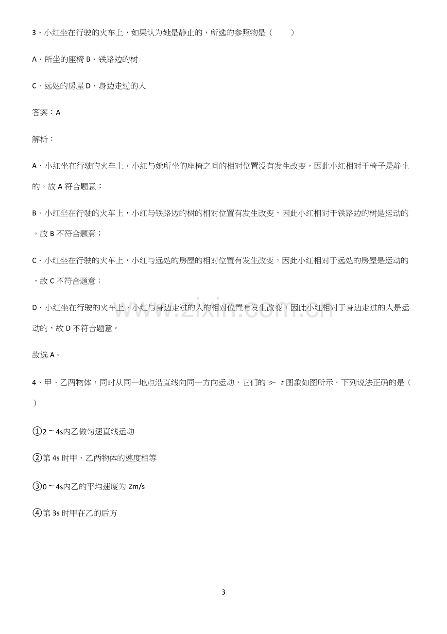 (带答案)初中物理力学机械运动易混淆知识点.docx_第3页