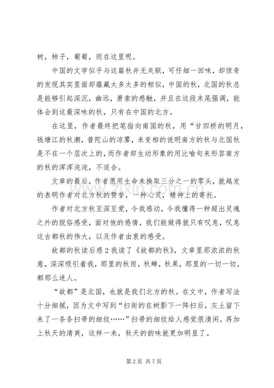 故都的秋读后感20XX年.docx_第2页