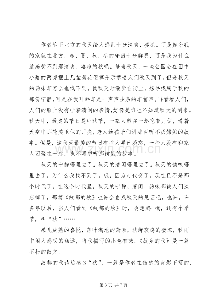 故都的秋读后感20XX年.docx_第3页