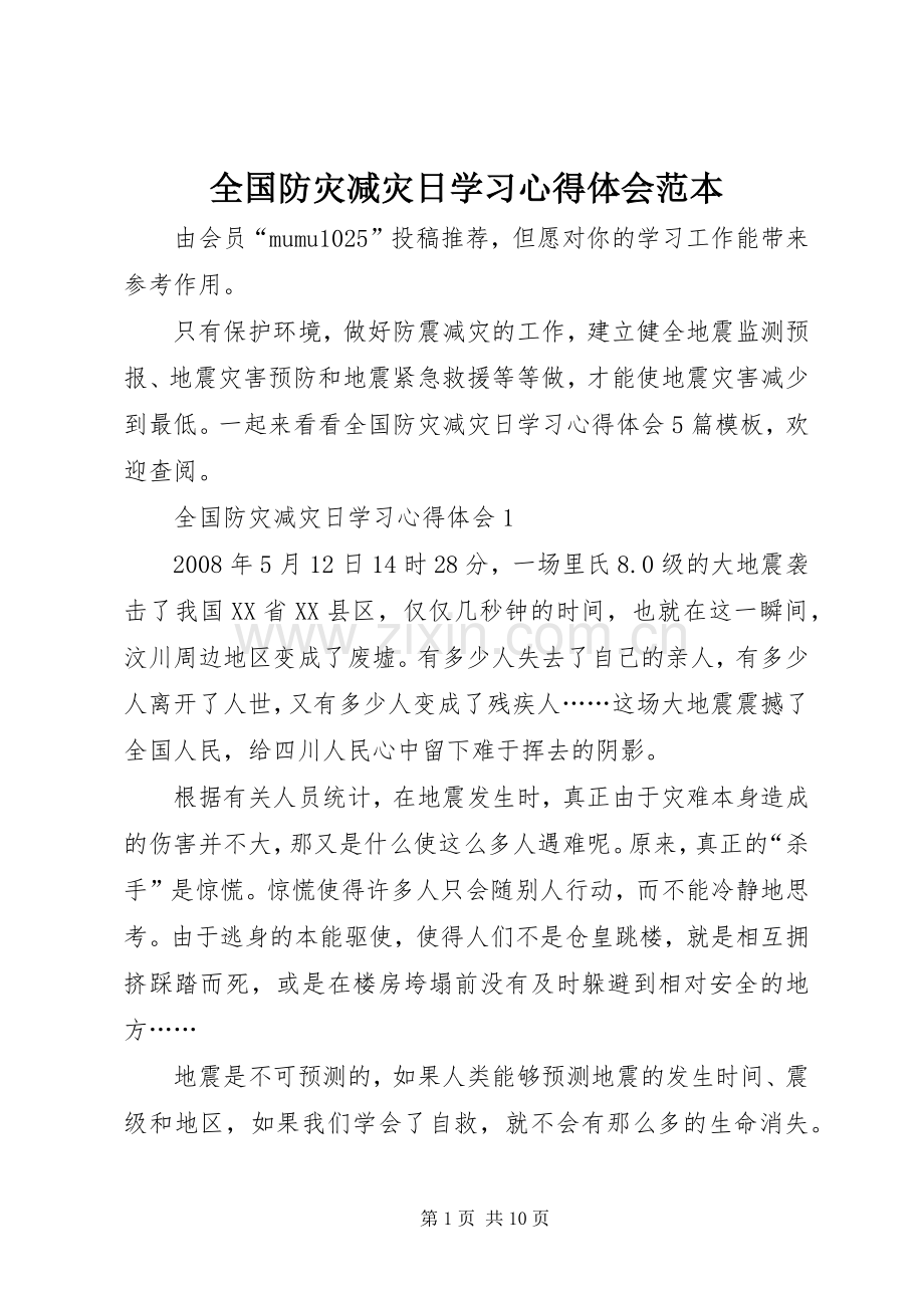 全国防灾减灾日学习心得体会范本.docx_第1页