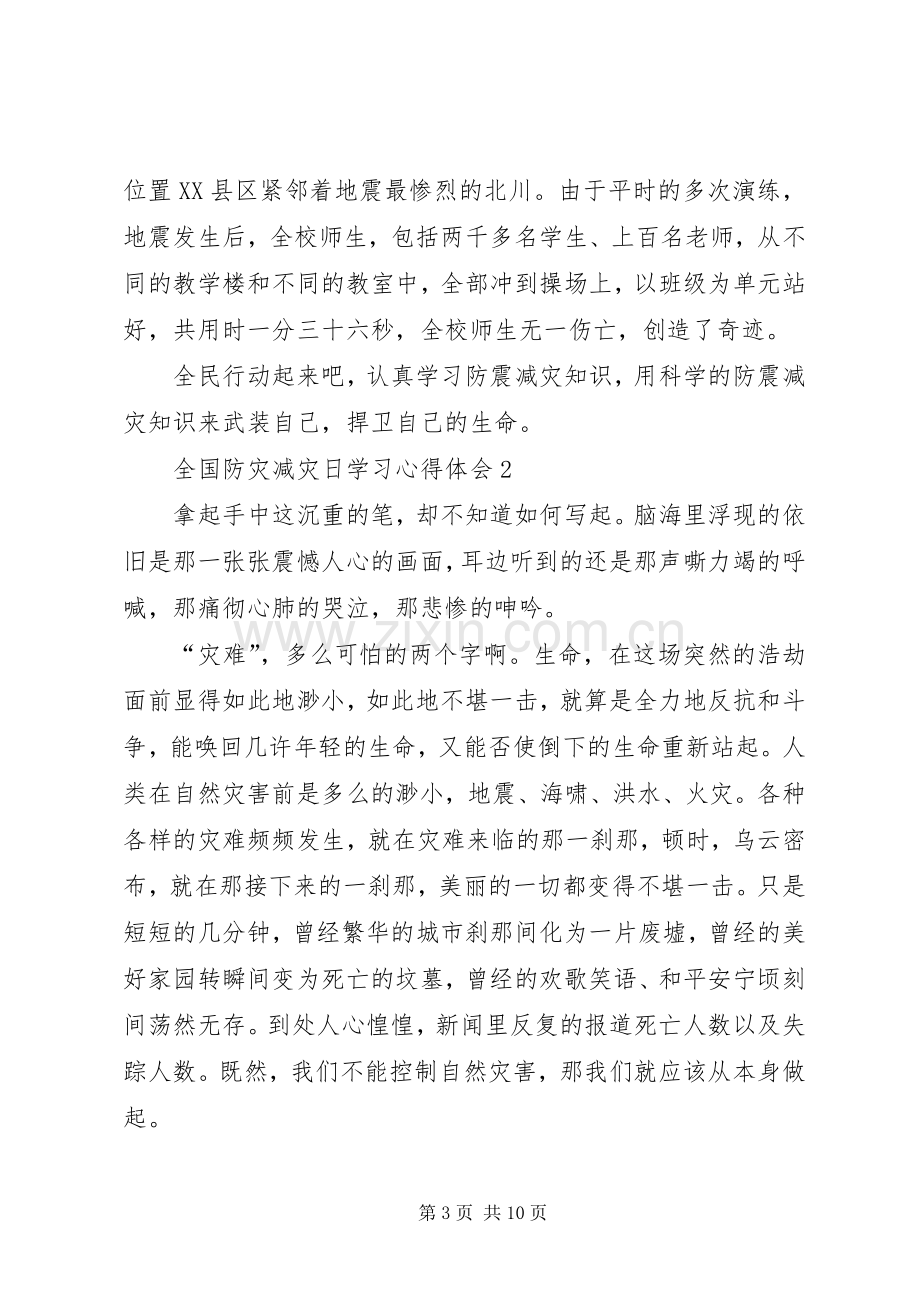 全国防灾减灾日学习心得体会范本.docx_第3页