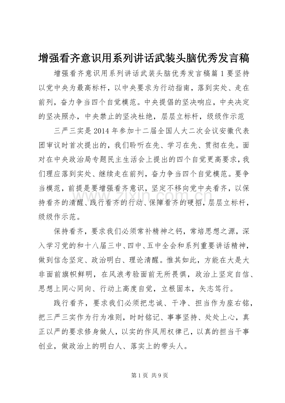 增强看齐意识用系列讲话武装头脑优秀发言稿.docx_第1页