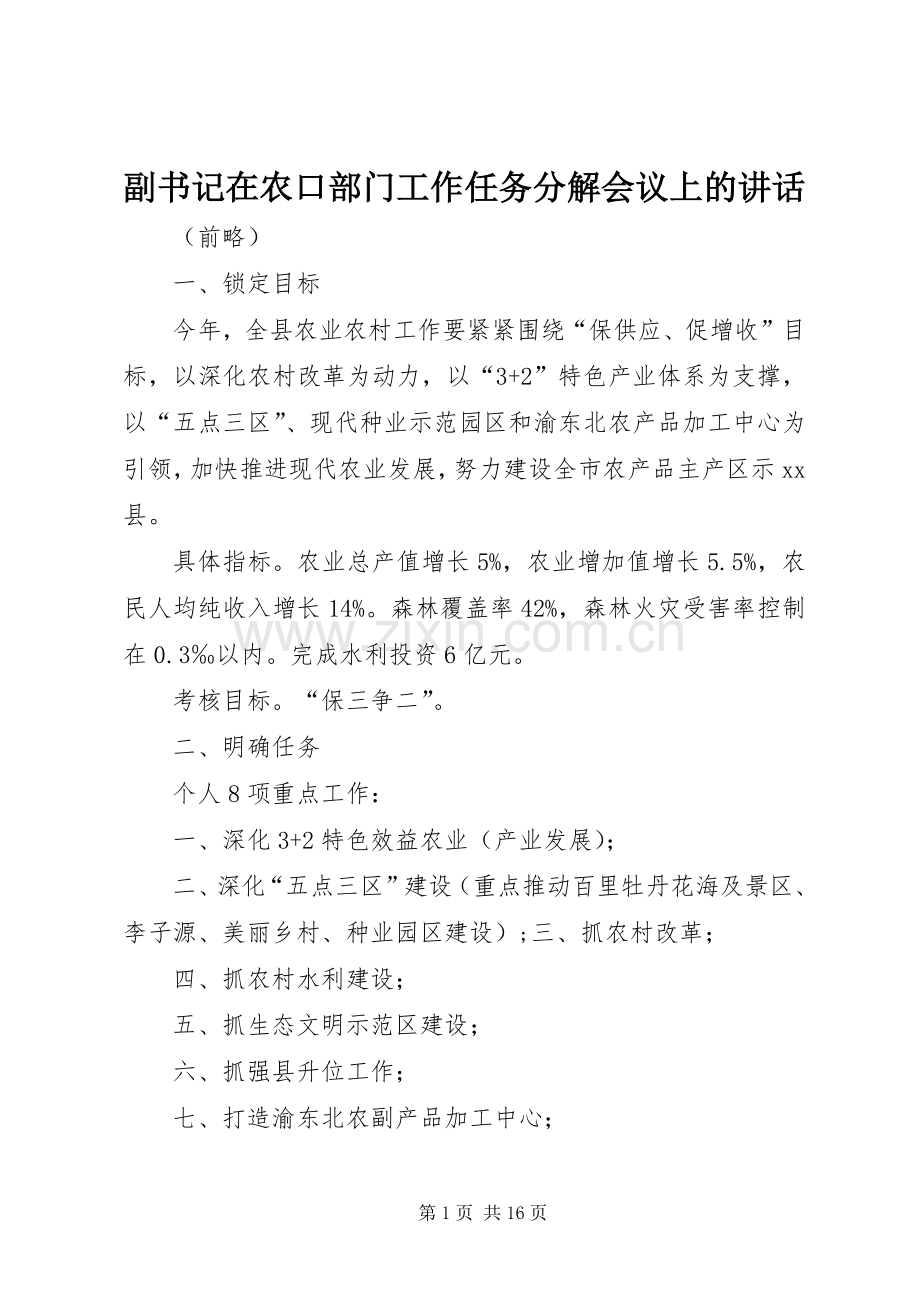 副书记在农口部门工作任务分解会议上的讲话.docx_第1页