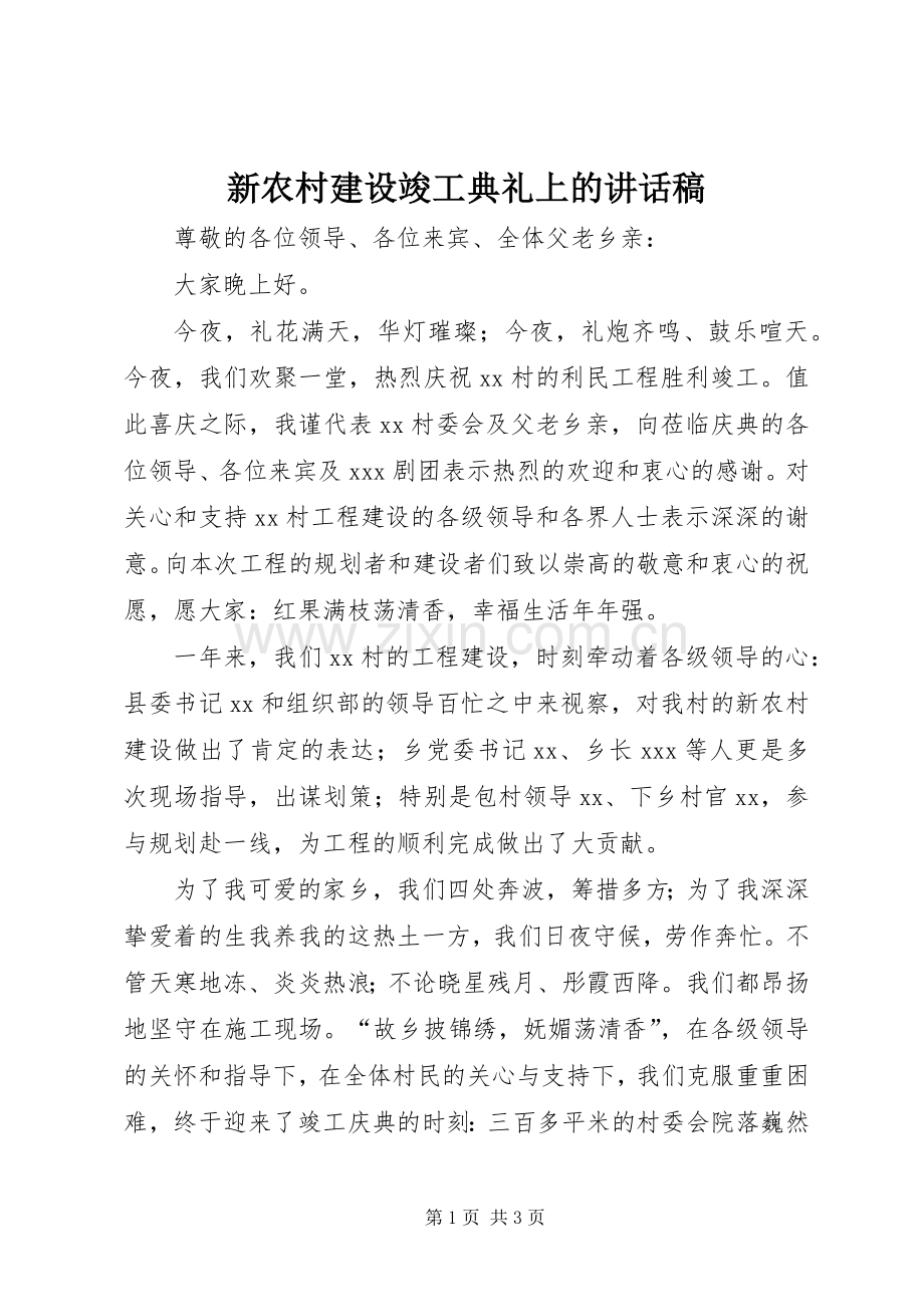 新农村建设竣工典礼上的讲话稿.docx_第1页