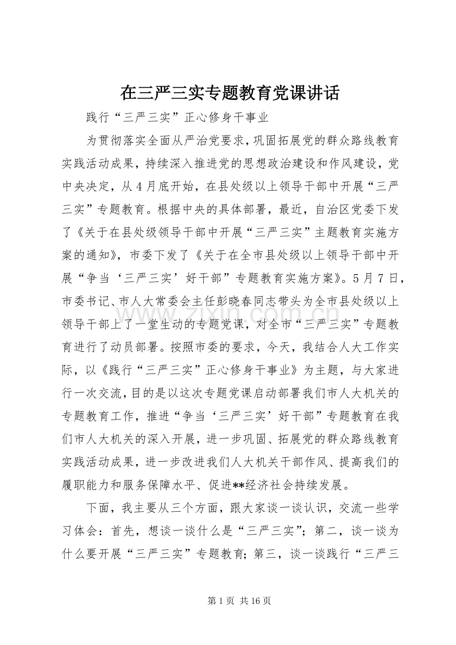 在三严三实专题教育党课讲话.docx_第1页