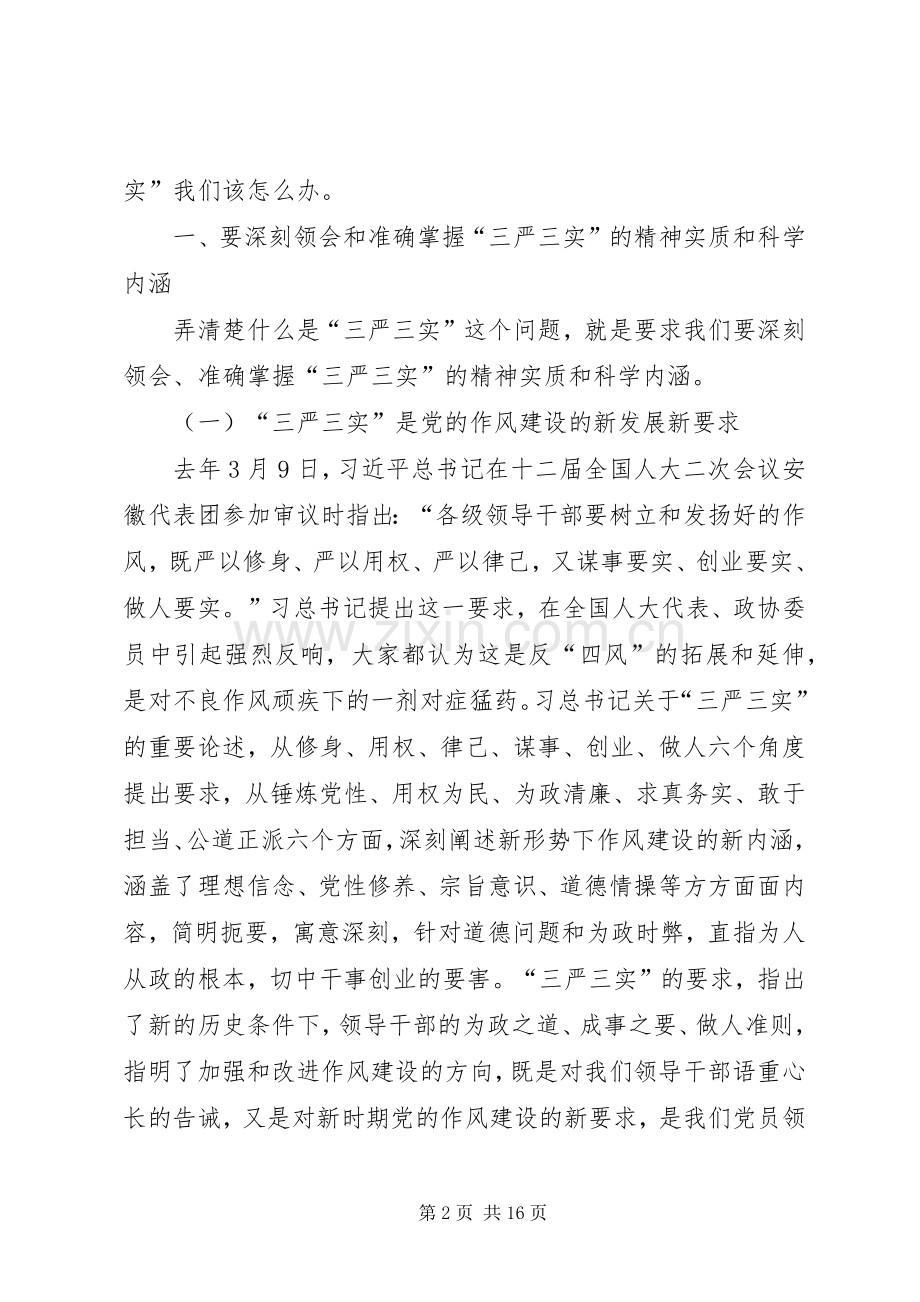 在三严三实专题教育党课讲话.docx_第2页