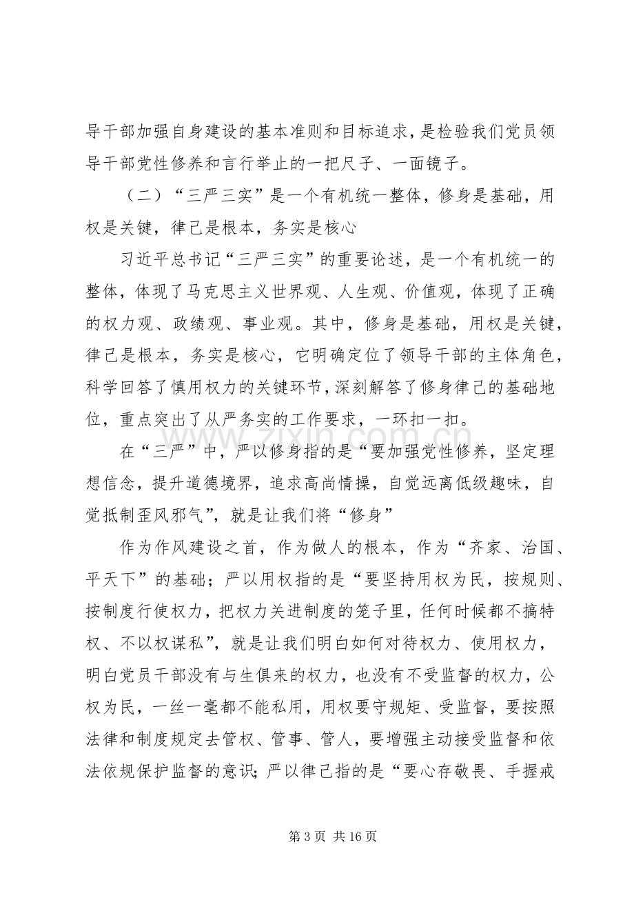 在三严三实专题教育党课讲话.docx_第3页