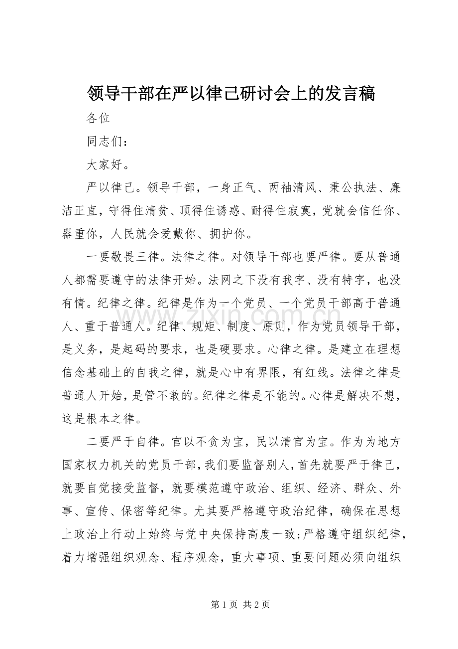 领导干部在严以律己研讨会上的发言稿.docx_第1页