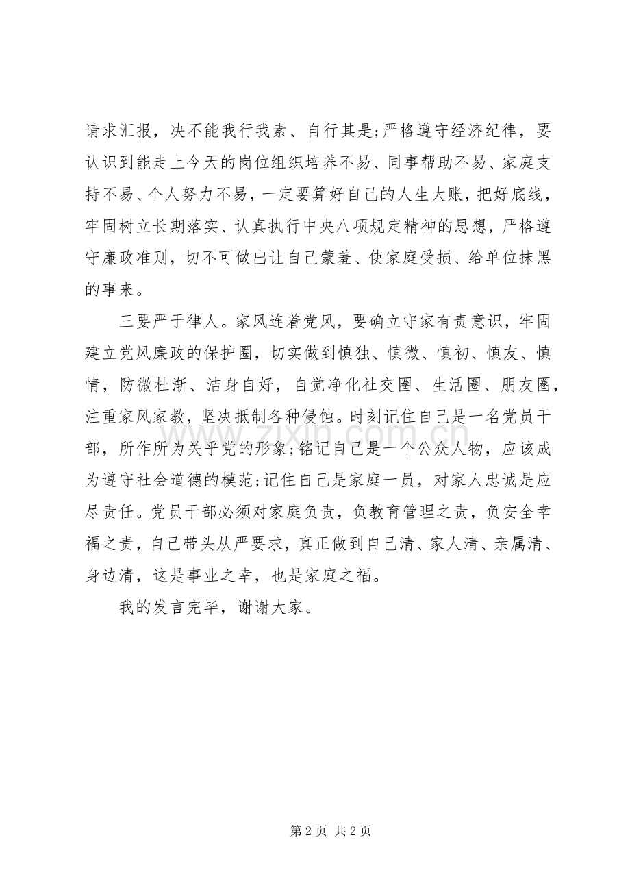 领导干部在严以律己研讨会上的发言稿.docx_第2页