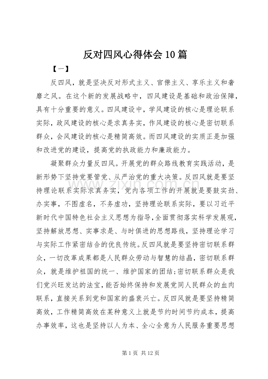 反对四风心得体会10篇.docx_第1页