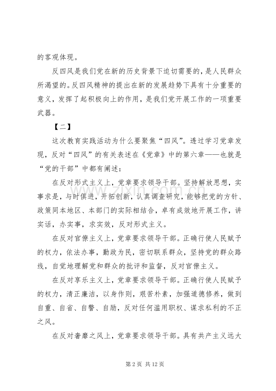 反对四风心得体会10篇.docx_第2页