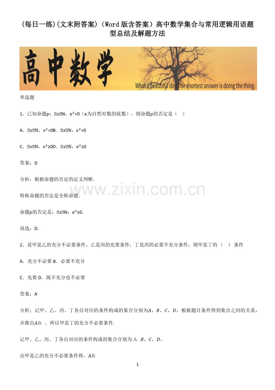 (文末附答案)(Word版含答案)高中数学集合与常用逻辑用语题型总结及解题方法.pdf_第1页