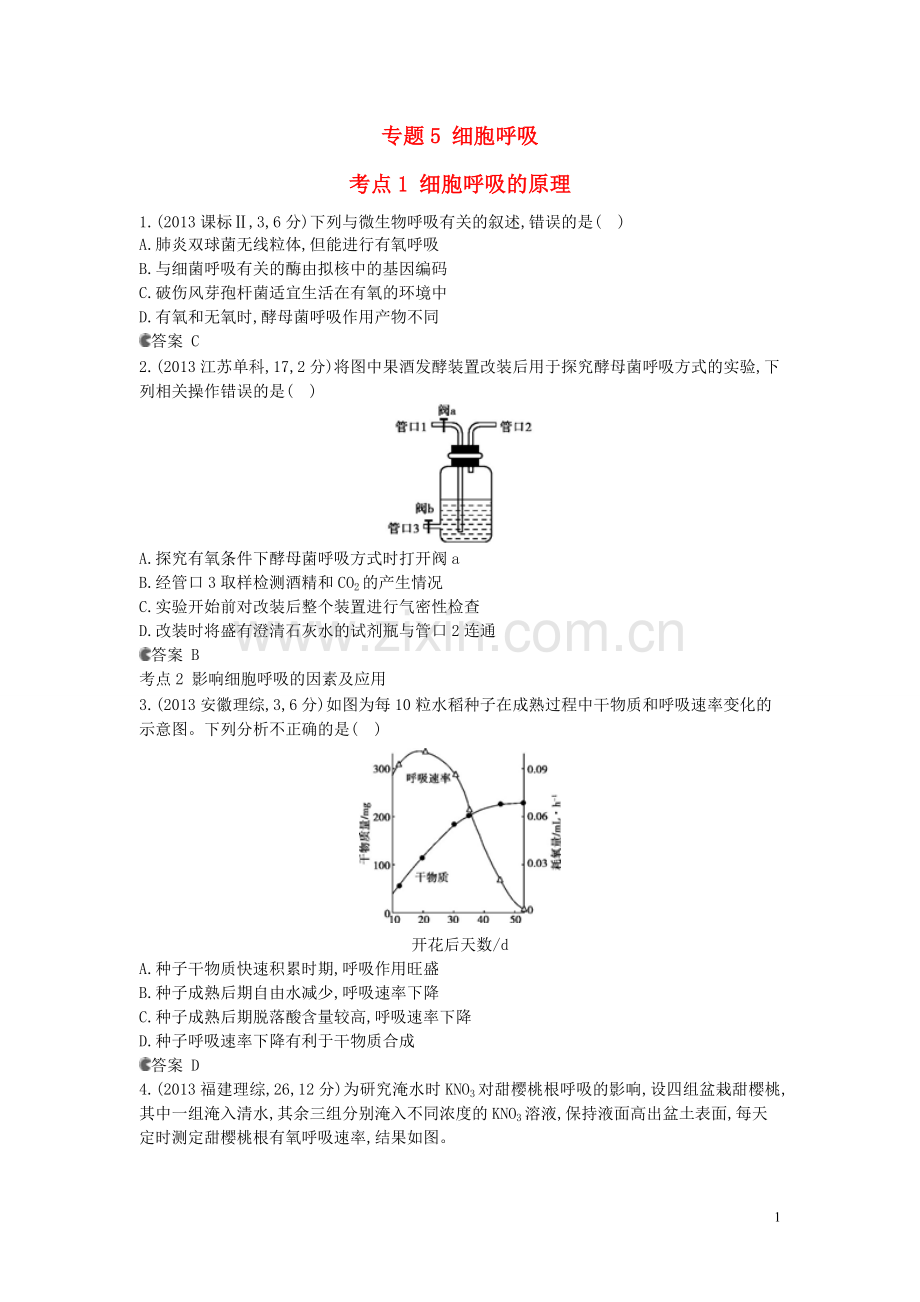 【5年高考3年模拟】(安徽专用)2014高考生物一轮复习-专题5-细胞呼吸试题(B版)新人教版.doc_第1页