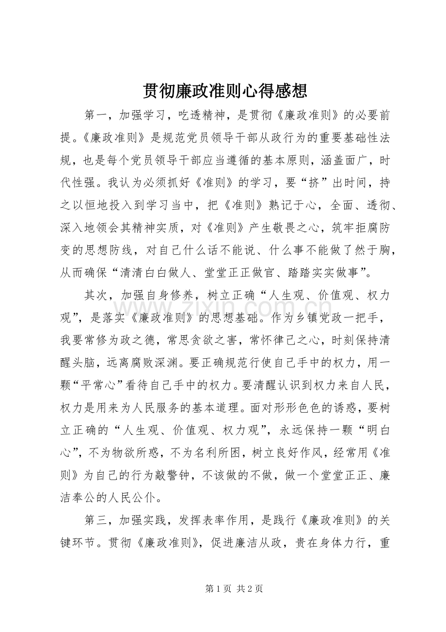 贯彻廉政准则心得感想.docx_第1页