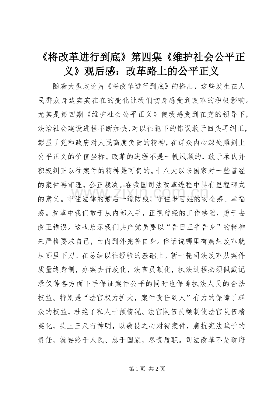 《将改革进行到底》第四集《维护社会公平正义》观后感：改革路上的公平正义.docx_第1页