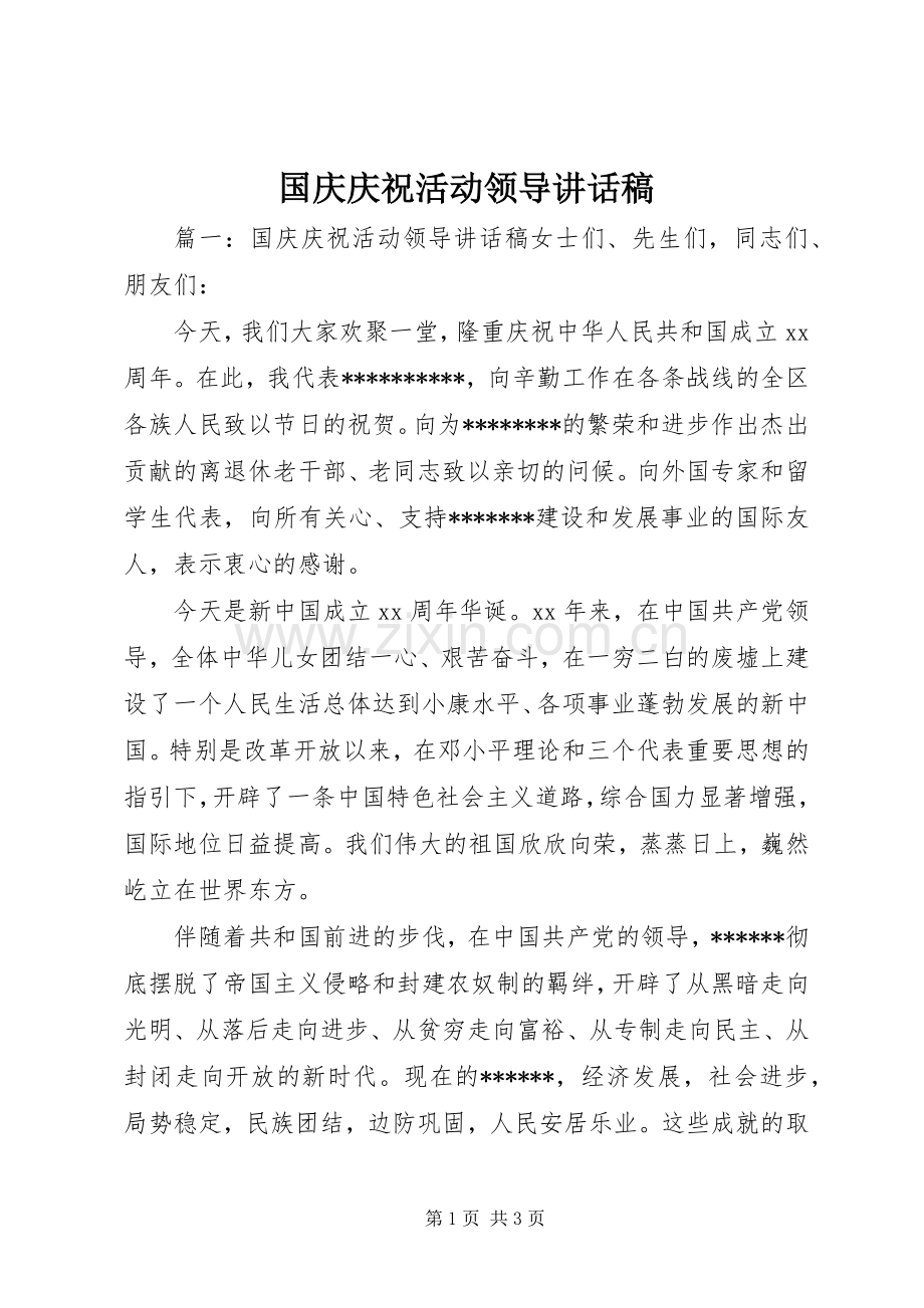 国庆庆祝活动领导讲话稿.docx_第1页