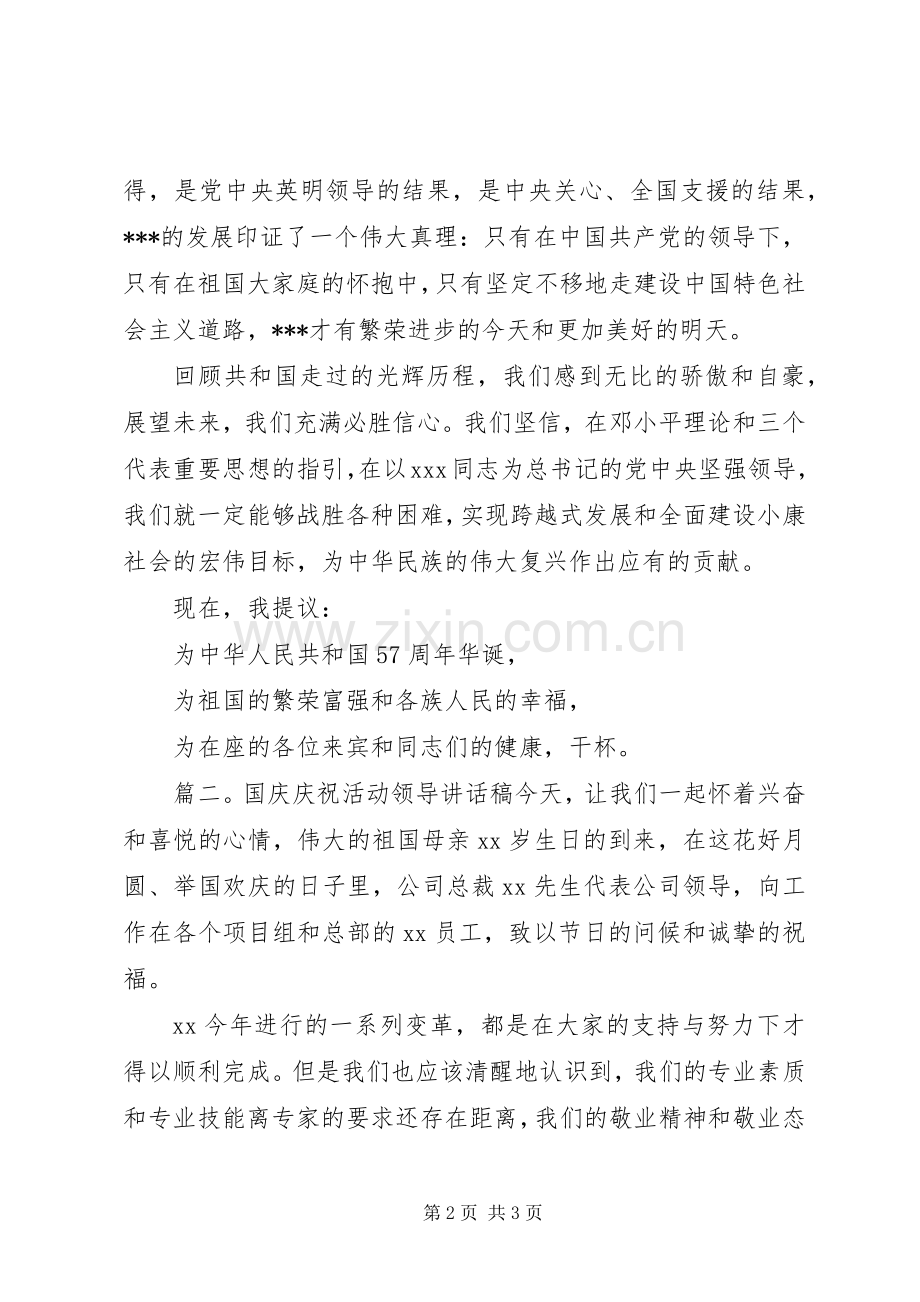 国庆庆祝活动领导讲话稿.docx_第2页