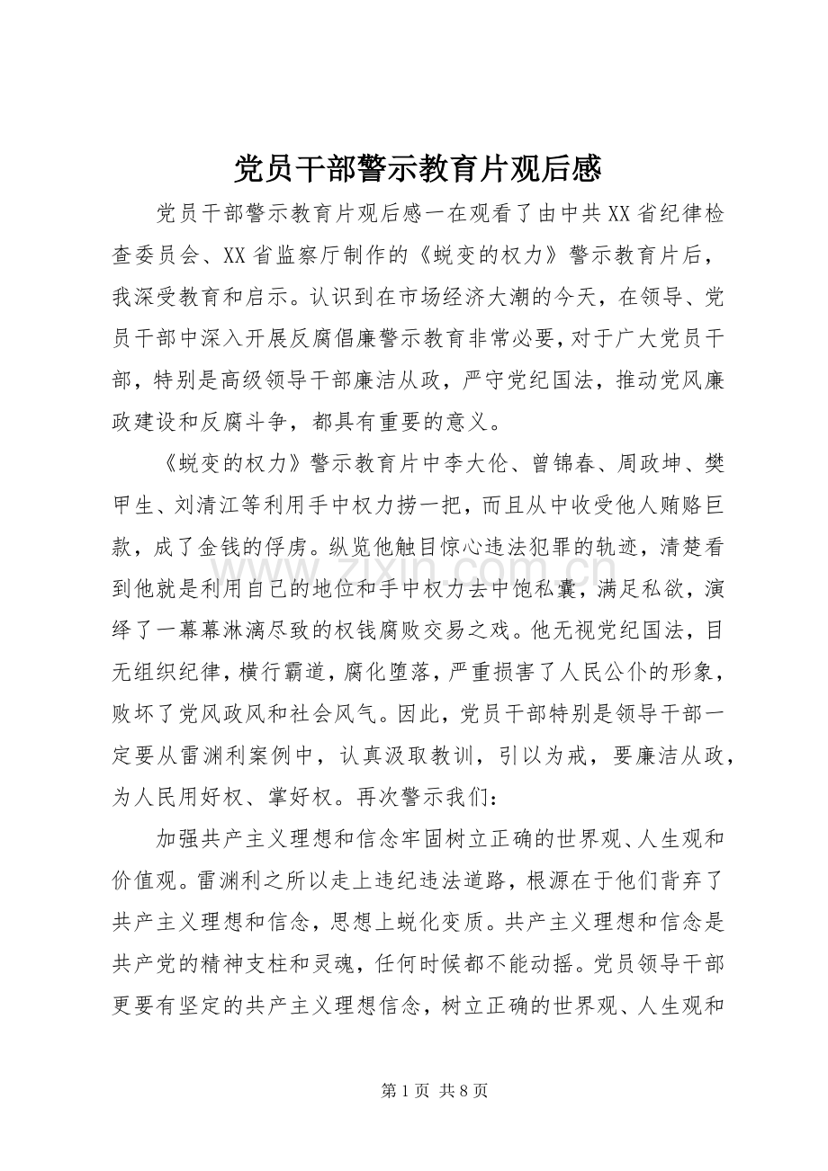 党员干部警示教育片观后感.docx_第1页