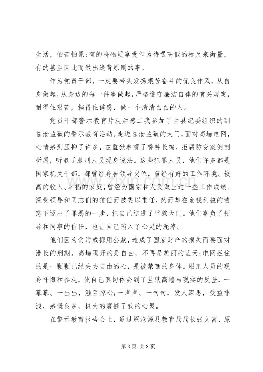 党员干部警示教育片观后感.docx_第3页