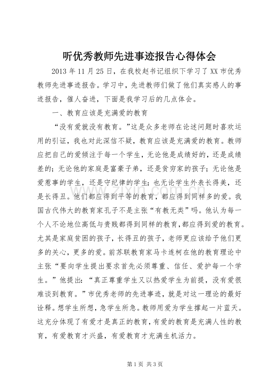 听优秀教师先进事迹报告心得体会.docx_第1页