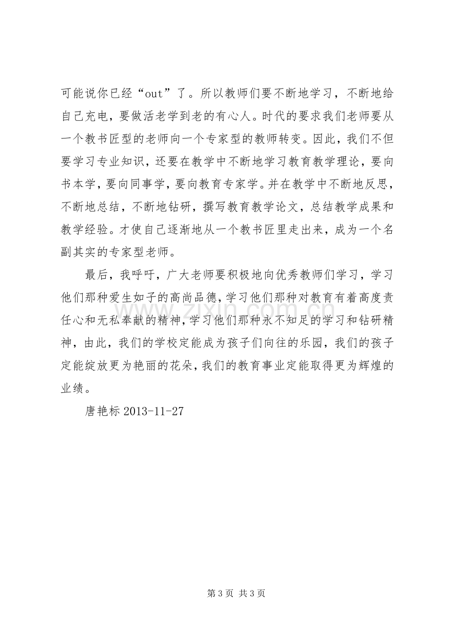 听优秀教师先进事迹报告心得体会.docx_第3页