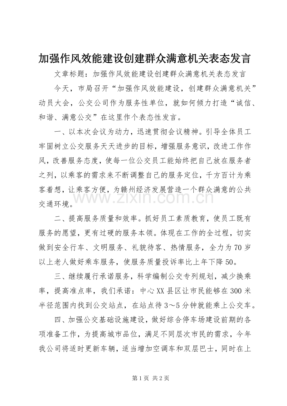 加强作风效能建设创建群众满意机关表态发言.docx_第1页