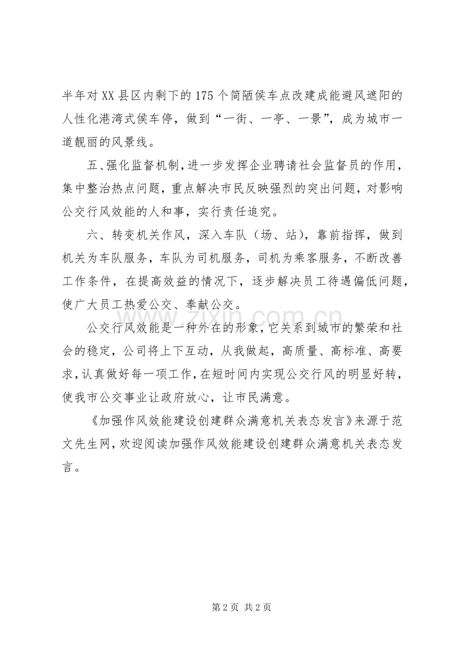 加强作风效能建设创建群众满意机关表态发言.docx_第2页