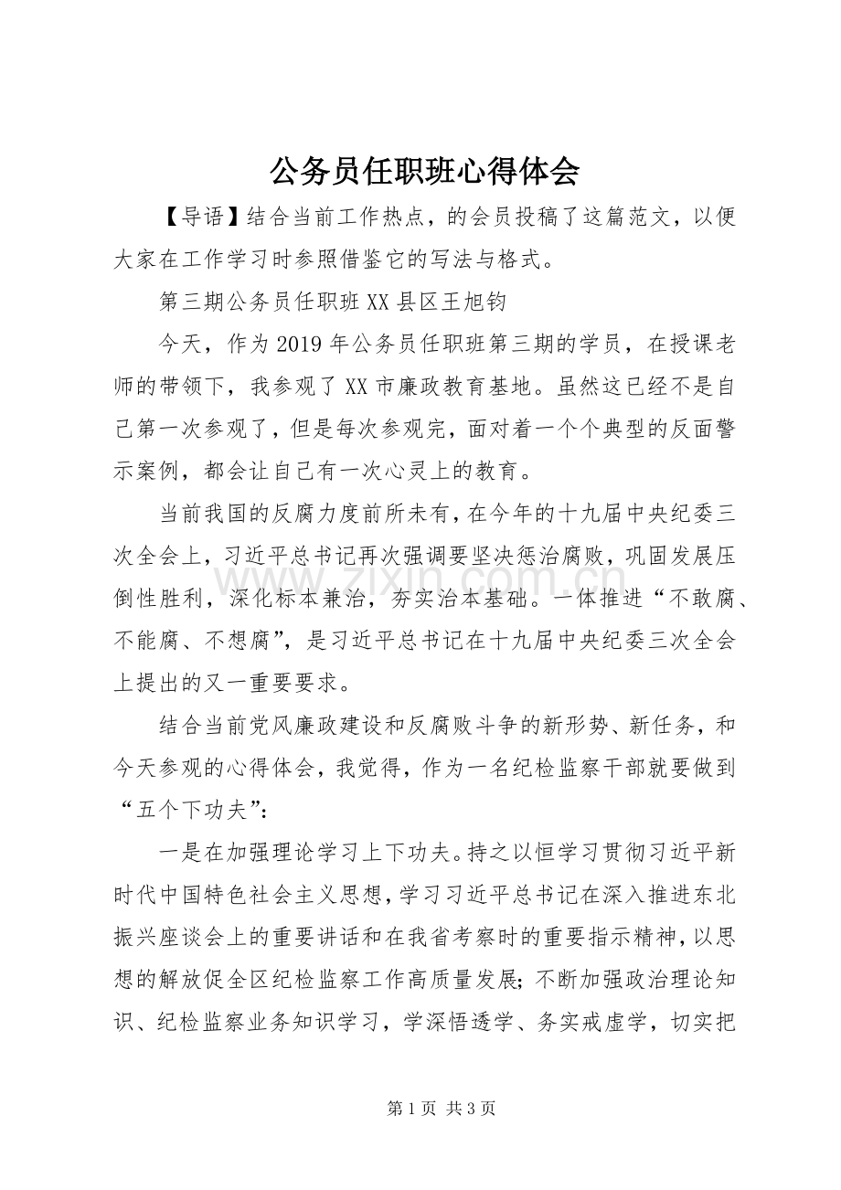 公务员任职班心得体会.docx_第1页